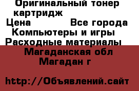 Оригинальный тонер-картридж Sharp AR-455T › Цена ­ 3 170 - Все города Компьютеры и игры » Расходные материалы   . Магаданская обл.,Магадан г.